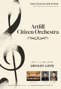 아트필 시민오케스트라 제4회 정기연주회