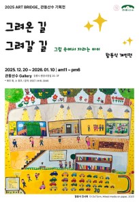 (함동식 개인전) 그려온 길, 그려갈 길