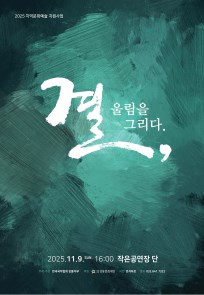 2025년 강릉시 전문예술지원사업 <결,울림을그리다.>