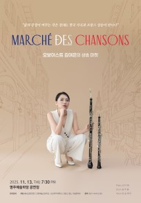 오보이스트 김여은의 샹송 마켓