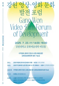 제 1회 강원영상영화포럼