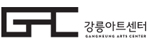 강릉아트센터