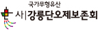 사)강릉단오제보존회