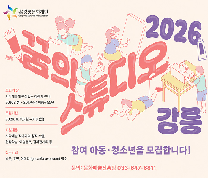 [모집] 2026 꿈의 스튜디오 "강릉" 참여 단원 모집 공고 (~7/06)