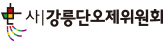 사)강릉단오제위원회