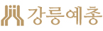 강릉예총